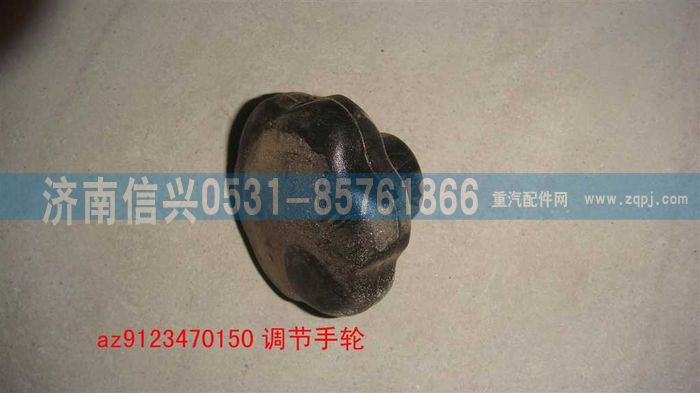 AZ9123470150,方向盤調(diào)節(jié)手輪,濟(jì)南信興汽車配件貿(mào)易有限公司
