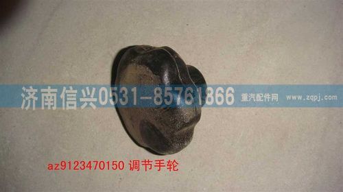 AZ9123470150,方向盤調(diào)節(jié)手輪,濟(jì)南信興汽車配件貿(mào)易有限公司