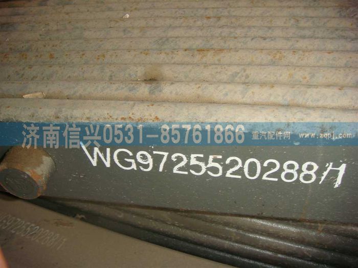 WG9725520288,后鋼板彈簧總成,濟南信興汽車配件貿(mào)易有限公司