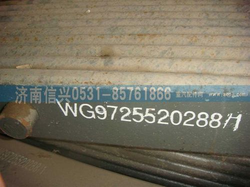 WG9725520288,后鋼板彈簧總成,濟南信興汽車配件貿(mào)易有限公司