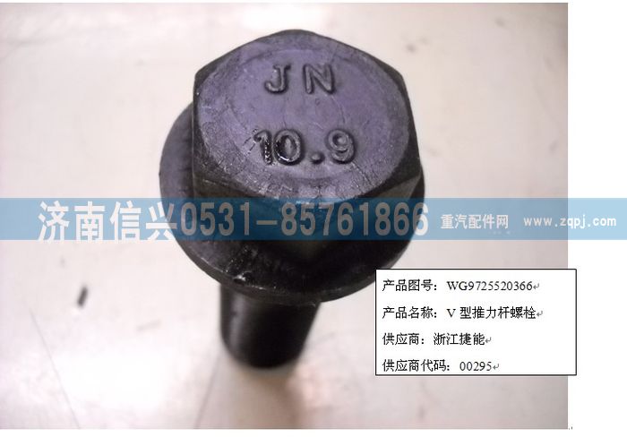 WG9725520366,V型推力桿螺栓(Q1802270TF2),濟(jì)南信興汽車配件貿(mào)易有限公司