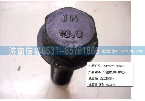 WG9725520366,V型推力桿螺栓(Q1802270TF2),濟(jì)南信興汽車配件貿(mào)易有限公司