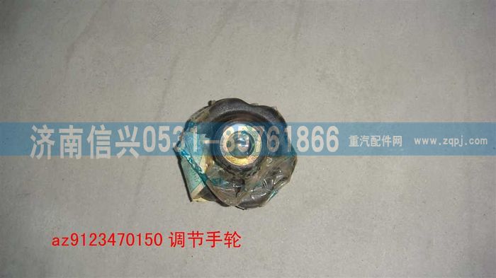 AZ9123470150,方向盤調節(jié)手輪,濟南信興汽車配件貿易有限公司