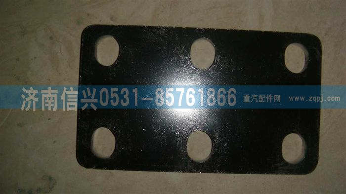 WG9725525111,吊架墊板（HUV）,濟(jì)南信興汽車(chē)配件貿(mào)易有限公司