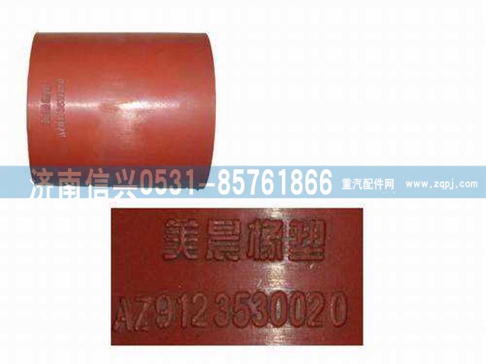 AZ9123530020,發(fā)動機(jī)出氣膠管,濟(jì)南信興汽車配件貿(mào)易有限公司