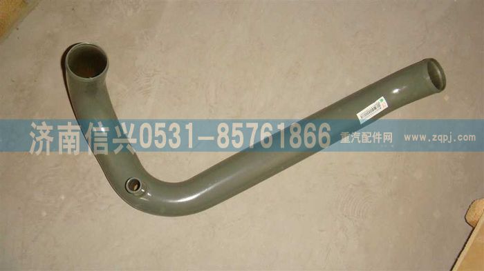 WG9725530008,散熱器出水管,濟(jì)南信興汽車配件貿(mào)易有限公司