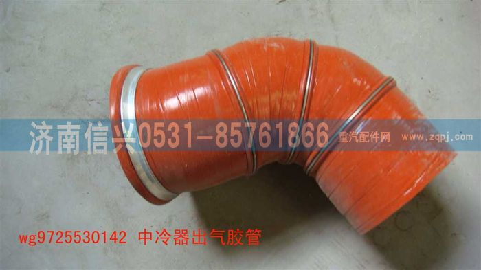 WG9725530142,中冷器出氣膠管,濟南信興汽車配件貿(mào)易有限公司