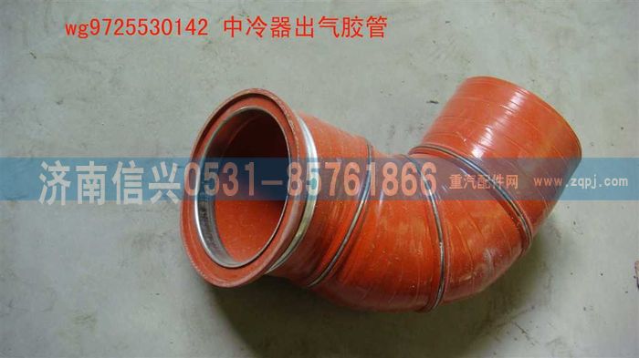 WG9725530142,中冷器出氣膠管,濟南信興汽車配件貿(mào)易有限公司
