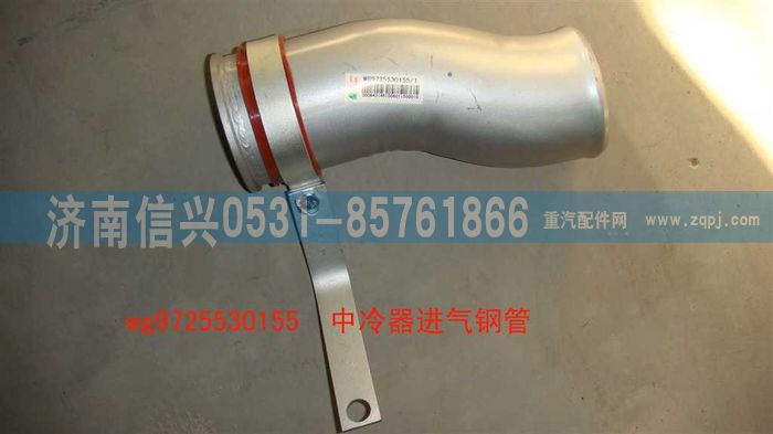 WG9725530155,中冷器出氣鋼管,濟(jì)南信興汽車配件貿(mào)易有限公司