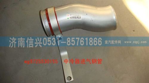 WG9725530155,中冷器出氣鋼管,濟(jì)南信興汽車配件貿(mào)易有限公司