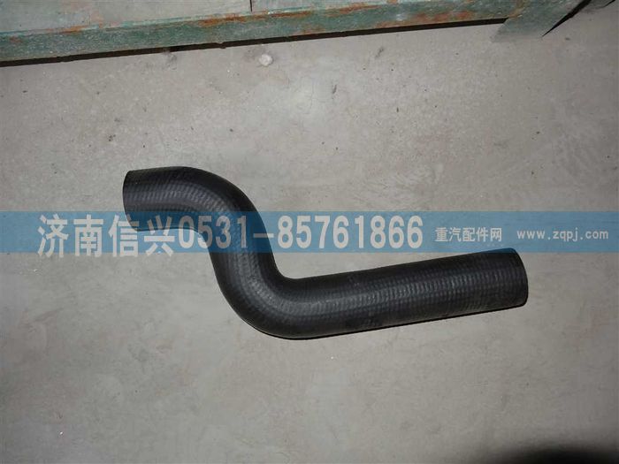WG9725530509,散熱器進水管,濟南信興汽車配件貿(mào)易有限公司