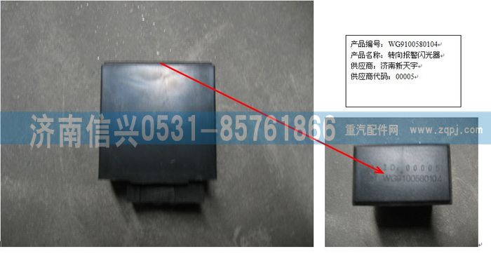 179100580104,轉(zhuǎn)向報警閃光器,濟(jì)南信興汽車配件貿(mào)易有限公司