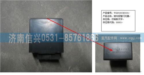 179100580104,轉(zhuǎn)向報警閃光器,濟(jì)南信興汽車配件貿(mào)易有限公司