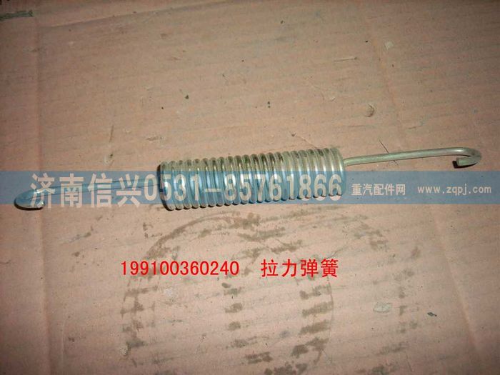 199100360240,拉力彈簧,濟南信興汽車配件貿(mào)易有限公司