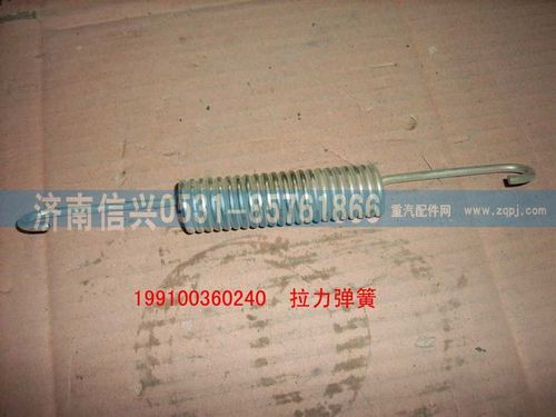 199100360240,拉力彈簧,濟南信興汽車配件貿(mào)易有限公司