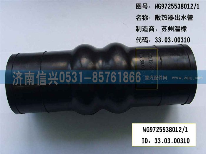 WG9725538012,散熱器出水膠管（HOWO8）,濟南信興汽車配件貿(mào)易有限公司