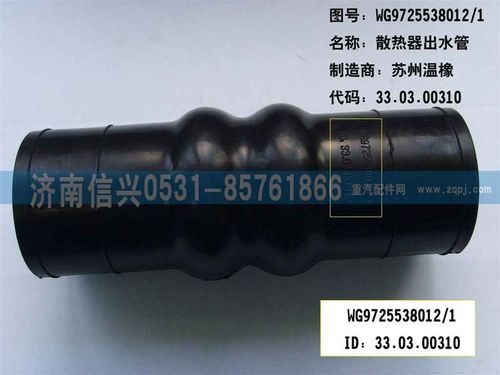 WG9725538012,散熱器出水膠管（HOWO8）,濟南信興汽車配件貿(mào)易有限公司