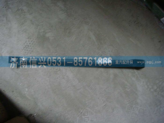 WG9725540310,A7前拉桿,濟(jì)南信興汽車(chē)配件貿(mào)易有限公司
