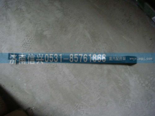 WG9725540310,A7前拉桿,濟(jì)南信興汽車(chē)配件貿(mào)易有限公司