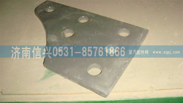 WG9725550091,加強板墊塊,濟南信興汽車配件貿(mào)易有限公司