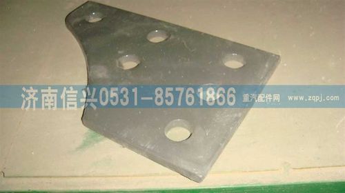 WG9725550091,加強板墊塊,濟南信興汽車配件貿(mào)易有限公司