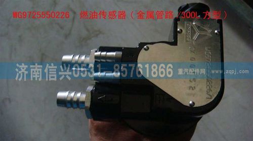 WG9725550226,燃油傳感器(金屬管路-300L方型),濟(jì)南信興汽車配件貿(mào)易有限公司