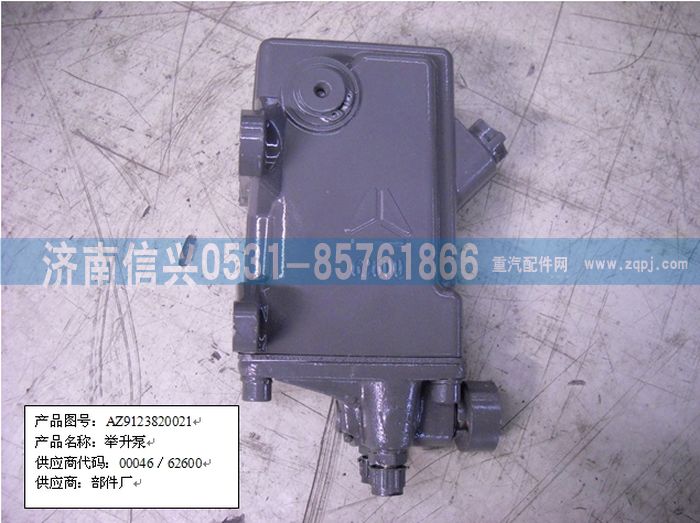 AZ9123820021,舉升油泵-81417236059,濟(jì)南信興汽車(chē)配件貿(mào)易有限公司
