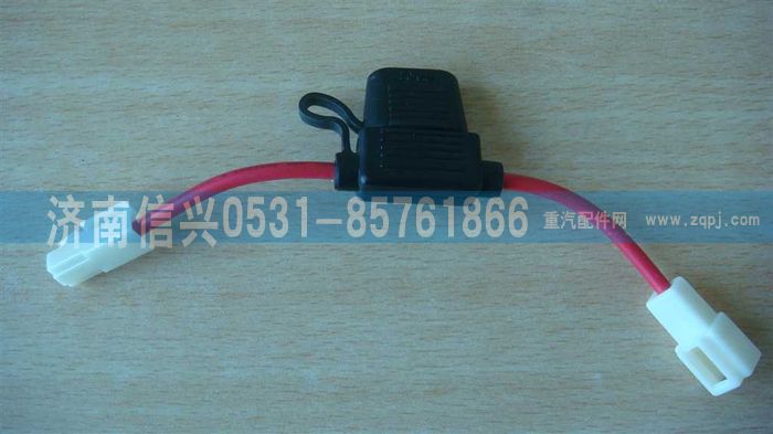 WG9725580013,10A保險裝置,濟南信興汽車配件貿(mào)易有限公司