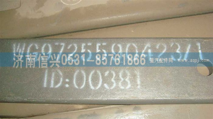 WG9725590423,A7橫梁板,濟(jì)南信興汽車配件貿(mào)易有限公司