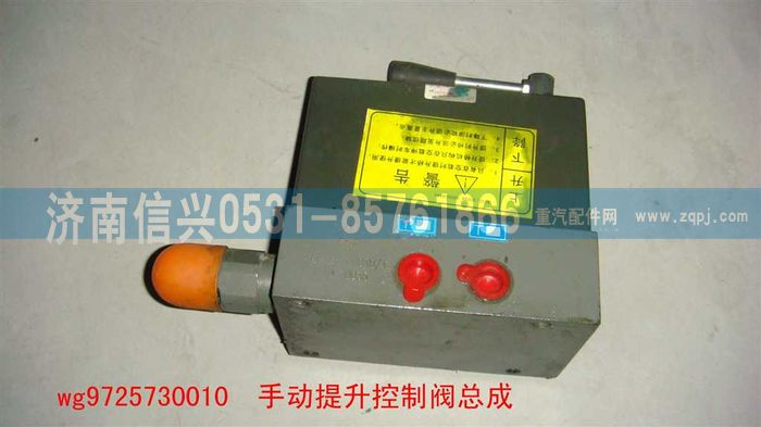 WG9725730010,手動提升控制閥總成(HOWO后橋液壓提升),濟(jì)南信興汽車配件貿(mào)易有限公司