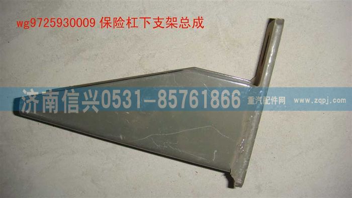 WG9725930009,保險杠下支架總成(HOWO),濟南信興汽車配件貿(mào)易有限公司