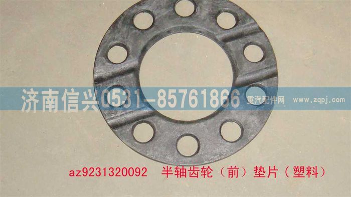 AZ9231320092,半軸齒輪（前）墊片,濟南信興汽車配件貿易有限公司