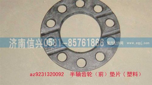AZ9231320092,半軸齒輪（前）墊片,濟南信興汽車配件貿易有限公司