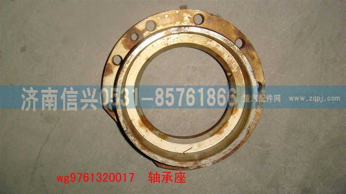 WG9761320017,軸承座,濟南信興汽車配件貿易有限公司