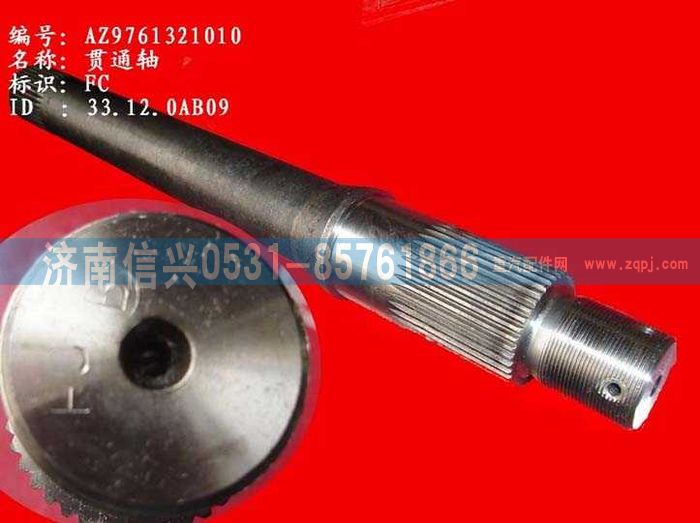 WG9761321010,貫通軸,濟(jì)南信興汽車(chē)配件貿(mào)易有限公司