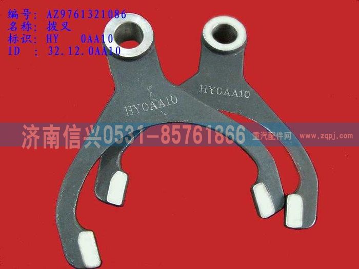 WG9761321086,撥叉,濟(jì)南信興汽車配件貿(mào)易有限公司