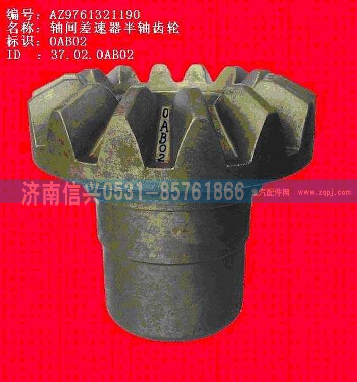 WG9761321190,軸間差速器半軸齒輪,濟南信興汽車配件貿(mào)易有限公司