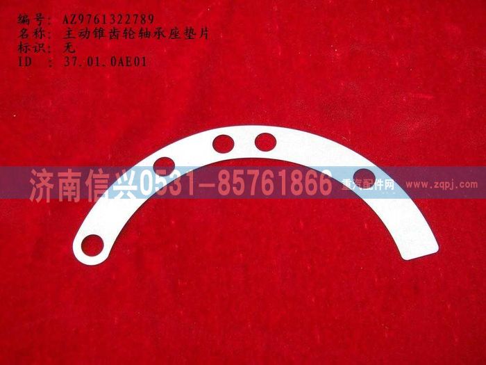 WG9761322789,主動錐齒輪軸承座墊片,濟南信興汽車配件貿(mào)易有限公司