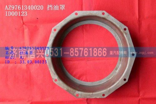 WG9761340020,擋油罩,濟(jì)南信興汽車配件貿(mào)易有限公司