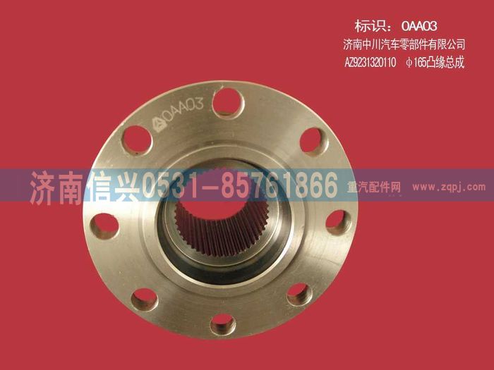 AZ9231320110,Φ165凸緣總成(漸開(kāi)線(xiàn)平盤(pán)),濟(jì)南信興汽車(chē)配件貿(mào)易有限公司