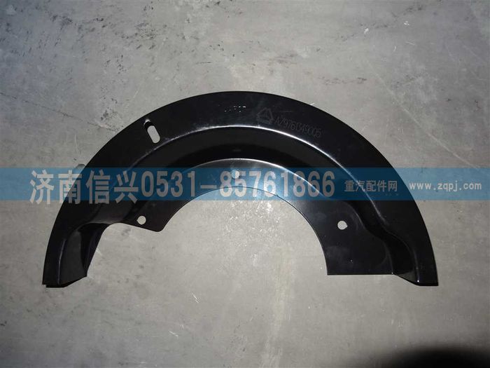 WG9761349005,制動器防塵罩(左)（MCY13),濟(jì)南信興汽車配件貿(mào)易有限公司