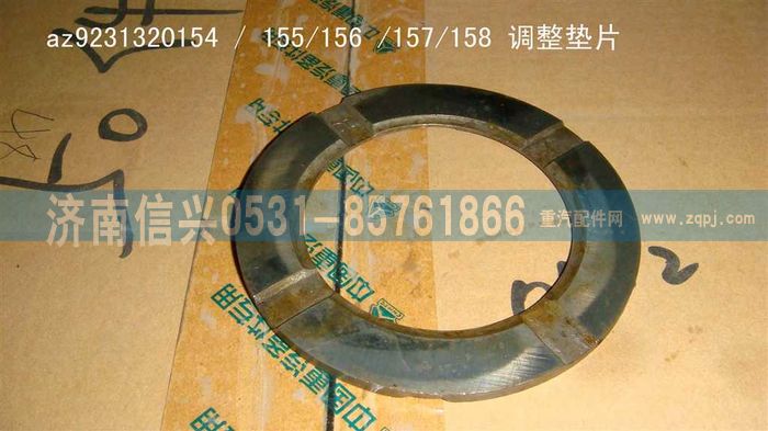 AZ9231320155,調(diào)整墊片（強(qiáng)化型差速器）,濟(jì)南信興汽車配件貿(mào)易有限公司