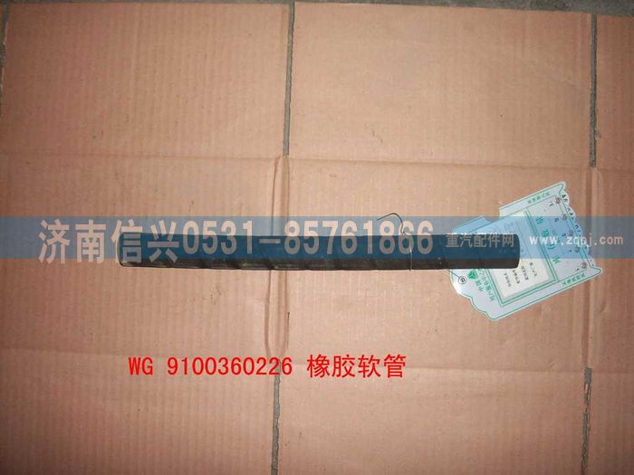 WG99100360226,橡膠軟管,濟南信興汽車配件貿(mào)易有限公司