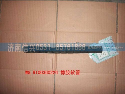 WG99100360226,橡膠軟管,濟南信興汽車配件貿(mào)易有限公司