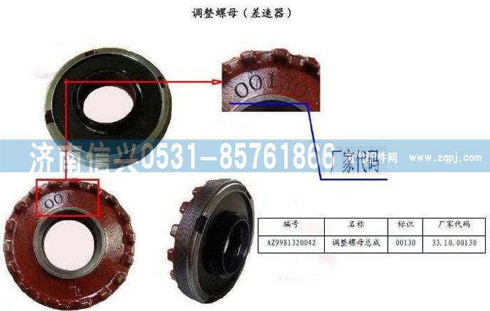 WG9981320042,調(diào)整螺母(差速器)總成,濟(jì)南信興汽車配件貿(mào)易有限公司