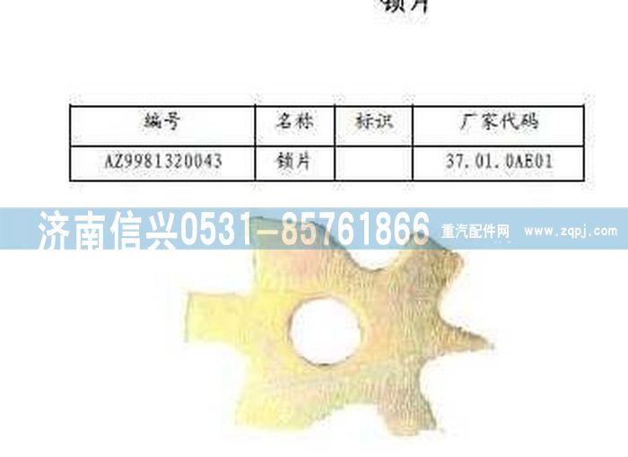 WG9981320043,鎖片,濟(jì)南信興汽車配件貿(mào)易有限公司