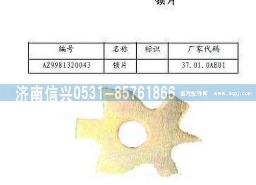 WG9981320043,鎖片,濟(jì)南信興汽車配件貿(mào)易有限公司