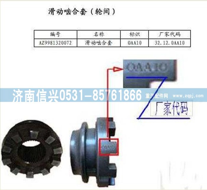 WG9981320072,滑動嚙合套,濟南信興汽車配件貿(mào)易有限公司