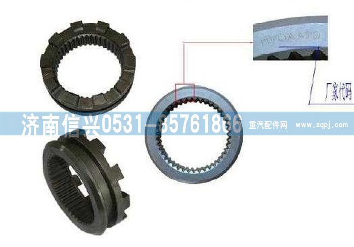 WG9981320126,滑動嚙合套,濟南信興汽車配件貿(mào)易有限公司