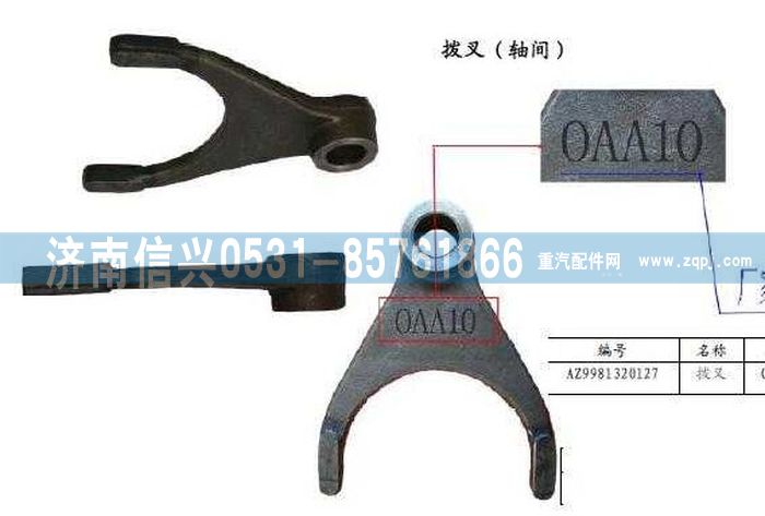 WG9981320127,撥叉,濟南信興汽車配件貿易有限公司
